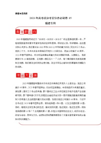 信息必刷卷05-2023年高考政治考前信息必刷卷（福建专用）（Word版附解析）