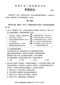 北京市西城区2023届高三下学期二模政治试卷+答案