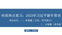 习近平新年贺词时政专题热点复习课件 -2023届高考政治二轮复习人教版