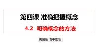 高中政治 (道德与法治)人教统编版选择性必修3 逻辑与思维明确概念的方法课堂教学ppt课件