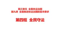 高中政治 (道德与法治)人教统编版必修3 政治与法治全民守法授课ppt课件