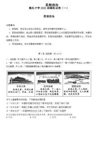 湖南省长沙市雅礼中学2023届高三政治模拟试卷（一）试卷（Word版附答案）