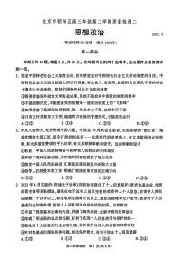 北京市朝阳区2023届高三下学期二模政治试卷+答案