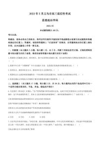 2022-2023学年浙江省义乌市高三下学期5月适应性考试政治试题PDF版含答案