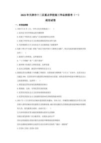 2022-2023学年天津十二区重点中学高三毕业班联考（一）政治试题（word版）
