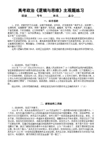 高中政治高考复习选必三《逻辑与思维》主观题汇总练习（附参考答案）