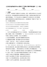 江苏省苏锡常镇四市2023届高三下学期5月教学情况调研（二）政治试卷（含答案）