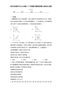 陕西省咸阳市2023届高三下学期高考模拟检测文综政治试题（三）（含答案）