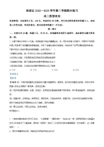 北京市海淀区2023届高三二模政治试题 Word版含解析