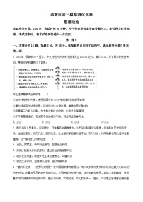 北京市西城区2023届高三二模政治试题  Word版无答案