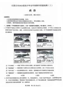 河北省石家庄市2023届高中毕业年级教学质量检测（三） 政治