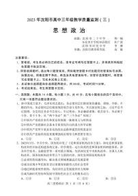 辽宁省沈阳市高中2023届高三教学质量检测（三）政治试卷及参考答案