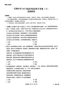 重庆巴蜀中学2023届高考适应性月考卷（十）政治试题及答案