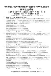 湖北省鄂东南联盟2023届高三下学期5月模拟试题 政治