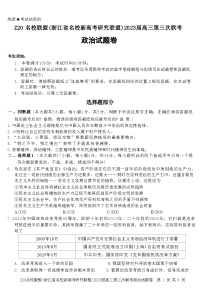 浙江省名校新高考研究联盟(Z20)2022-2023学年高三政治下学期三模试题(Word版附答案)