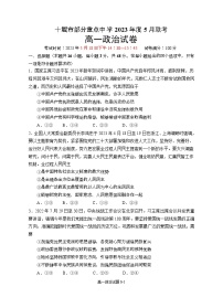 湖北省十堰市部分重点中学2022-2023学年高一政治下学期5月联考试题(Word版附答案)