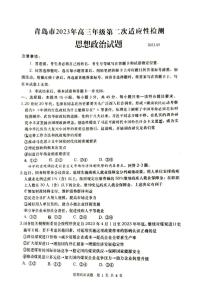 2023届山东省青岛市高三第二次（二模）适应性测试 政治