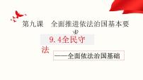 高中政治 (道德与法治)人教统编版必修3 政治与法治全民守法示范课课件ppt