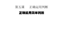 高中人教统编版第二单元 遵循逻辑思维规则第五课 正确运用判断正确运用简单判断课堂教学ppt课件