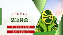 高中政治 (道德与法治)人教统编版必修3 政治与法治法治社会授课课件ppt