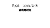 政治 (道德与法治)选择性必修3 逻辑与思维判断的概述教课内容课件ppt