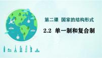 高中政治 (道德与法治)人教统编版选择性必修1 当代国际政治与经济单一制和复合制课文配套课件ppt