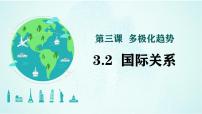 高中政治 (道德与法治)人教统编版选择性必修1 当代国际政治与经济国际关系课堂教学课件ppt