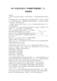 2021届辽宁省沈阳市高三下学期5月教学质量监测（三）政治试题 PDF版