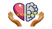 高中政治 (道德与法治)undefinedundefined思维形态及其特征课文内容ppt课件