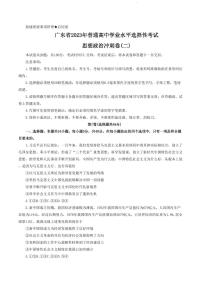 广东省2023年普通高中学业水平选择性考试冲刺卷（二）+政治+PDF版含解析