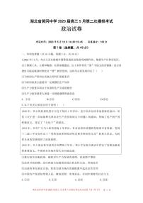 湖北省黄冈中学2023届高三5月第二次模拟考试政治试卷PDF版含答案答题卡