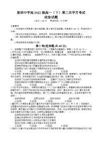 四川省射洪中学2022-2023学年高一下学期5月月考试题政治（Word版附答案）