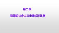 第二课 我国的社会主义市场经济体制 课件-2023届高考政治复习统编版必修二经济与社会