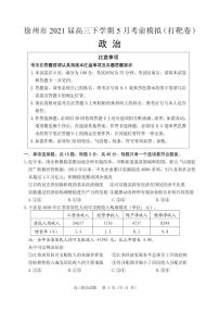 2021届江苏省徐州市高三下学期5月考前模拟（打靶卷）政治试题 PDF版