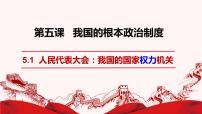 高中政治 (道德与法治)人教统编版必修3 政治与法治人民代表大会：我国的国家权力机关教课课件ppt