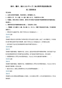 浙江省湖州、衢州、丽水三地市2023届高三4月教学质量检测政治试题 Word版含解析