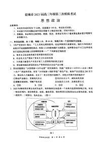 2023届江苏省盐城市高考三模政治试卷+答案