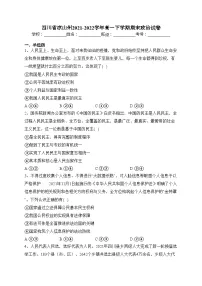 四川省凉山州2021-2022学年高一下学期期末政治试卷(含答案)