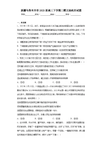 新疆乌鲁木齐市2023届高三下学期三模文综政治试题（含解析）