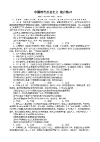 中国特色社会主义 综合练习2022-2023学年度高中政治统编版必修一中国特社会主义中国