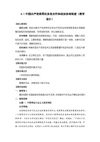 高中政治 (道德与法治)人教统编版必修3 政治与法治中国共产党领导的多党合作和政治协商制度教案及反思