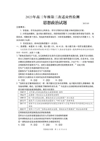 2023届山东省青岛市高三第三次适应性检测政治试卷+答案