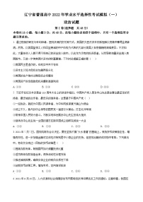 辽宁省普通高中2022年学业水平选择性考试模拟政治试题（一）