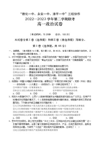 福建省德化一中、永安一中、漳平一中三校协作2022-2023学年高一下学期5月联考政治试题及答案