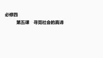 第五课 寻觅社会的真谛 课件-2023届高考政治一轮复习统编版必修四哲学与文化