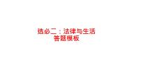 法律与生活答题模板课件-2023届高考政治三轮冲刺统编版选择性必修二