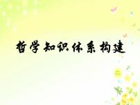 哲学体系构建课件-2023届高考政治一轮复习统编版必修四哲学与文化