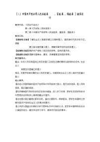 高中政治 (道德与法治)人教统编版必修3 政治与法治第一单元 中国共产党的领导第一课 历史和人民的选择中国共产党领导人民站起来、富起来、强起来教案