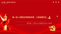 高中政治 (道德与法治)人教统编版必修3 政治与法治人民民主专政的本质：人民当家作主图片课件ppt