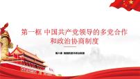 政治 (道德与法治)中国共产党领导的多党合作和政治协商制度授课课件ppt
